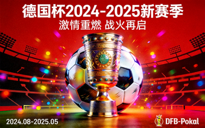 德国杯官方发布新赛季宣传海报